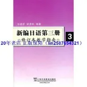 正版【福爾摩沙書齋】新編日語（3）修訂本教學指南