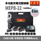含稅 OPT 快速出貨 台灣製 MEPB-22 18V 迷你充電式壓接機 四用充電式壓接機 油壓端子 壓接機