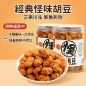 東來嚴選✅ 怪味胡豆 蠶豆酥 怪味花生 280g 齒豆 休閒零食 兒時味道 下酒菜 脆口麻辣 香辣蠶豆