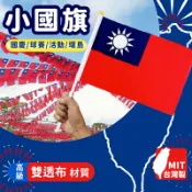 旻泉精品批發網 台灣製 小國旗 中華民國國旗 雙透布 黃頭 /一支入(定44) 正2號國旗 台灣國旗 國慶 環島 手搖旗 手拿旗 -國 FT0230