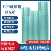 臺灣出貨 透明埰光瓦 陽光闆 樹脂瓦 陽光瓦 平麵瓦 家用雨棚 車棚 房頂 透光瓦平闆