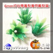 【吉柿工坊】手作鳳梨專用鳳梨葉&配件包〈6mm〉打包帶.珍珠帶專用／〈9mm〉打包帶.珍珠帶專用／〈12mm〉珍珠帶專用