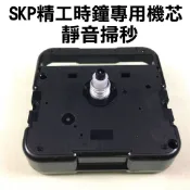靜音 日本精工 SEIKO 時鐘專用品牌 SKP  時鐘機芯 11mm 有鎖 附配件 送針 電池 換機芯 44704