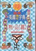 【三民網路書店】遠東英漢撲克字典－物品篇 作者：遠東編輯部 編