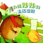 樂天Kobo電子書 小雞妙妙的生活歷險【有聲書】