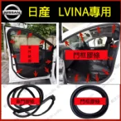 日產 LIVINA替換式門框膠條 LIVINA適用車門門框條 車門條 門框膠條 後備箱膠條 車門膠條 車門防水條 車門條