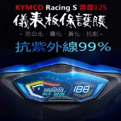 KYMCO光陽  Racing S 雷霆125儀表板保護膜犀牛皮 （防刮防止液晶儀表提早淡化）光陽機車