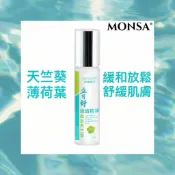 《MONSA》夢娜麗莎-一抹靈舒緩滾珠精油8ml.立可舒活絡精油.馬鞭草/天竺葵/薄荷葉/柑橘.清涼舒緩肌膚不適.