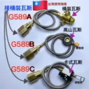 G589 G511桶裝.高山.卡式瓦斯氣罐轉接器轉接管.卡式瓦斯爐罐.高山瓦斯罐.桶裝瓦斯連接管 登山露營瓦斯管線