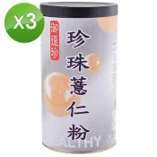 【御復珍】珍珠薏仁粉－無加糖600gX3罐