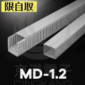 京港電子【240302000001】【不可超取】絕緣配線槽 MD-1．2 (灰色) 33*33mm 1．7M (出線孔8