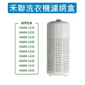 禾聯洗衣機濾網HWM-1531 HWM-1533 HWM-1633 HWM-1031 HWM-1033 HWM-1035
