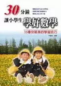【灰熊iREAD】30分鐘讓小學生學好數學 林慶旺  編著