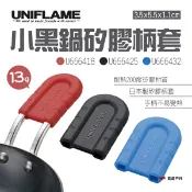 悠遊戶外露營生活館 【UNIFLAME】小黑鍋矽膠柄套 兩色 U6664.25.32 手柄套 鍋柄套 隔熱套 防燙手套 矽膠 矽膠防燙