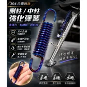 DJ1部品 反勾式304白鐵鍍藍鈦中柱 側邊柱強化彈簧 三陽 光陽車系皆適用JET SL曼巴DRG 奔騰GPG6 KRV