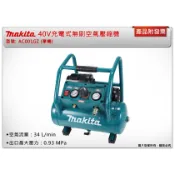 ＊中崙五金＊【附發票】Makita 牧田 40V充電式無刷空氣壓縮機 AC001GZ (單機) 空壓機 AC001