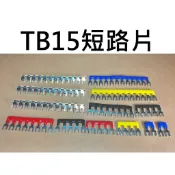 【不囉嗦24H送出】短路片 TBA TB 2P 3P 4P 6P 10P 12P 15A大電流 腳沾膠 絕緣膠 端子台