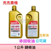 【亮亮農機】含稅價 2瓶以上 120元/瓶  1公升 鏈條油 鏈鋸專用 全新油 保證非回收油 農機用油
