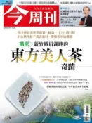【Hami書城】《今周刊 第1179期 揭密》新竹峨眉湖畔的 東方美人茶奇蹟》 (電子雜誌)