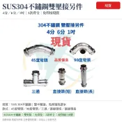 ［五百出貨］ 304不鏽鋼雙壓接 三通/彎頭/45度/直接頭 4分6分1吋 現貨隔日到貨