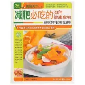 減肥必吃的30種健康食物(美食天下第一輯) 2013-1 重慶出版社