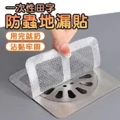 【愛合購】一次性田字防蟲地漏貼