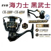 【世界釣具】EVO 海力士 黑武士 捲線器 仿車輪 CNC手把 輕量 CK1000~CK6000型