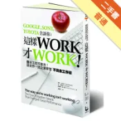 這樣WORK才WORK！ ：賣命工作不管用！跟世界一流企業學習不賣命工作術[二手書_普通]11316716219 TAAZE讀冊生活網路書店