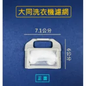 大同洗衣機濾網 TAW-A100F TAW-A100G TAW-A100K TAW-A070K TAW-A70G