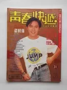 ◎青春快遞（31）梁朝偉、LA.BOYZ、金城武、劉德華、王傑、吳奇隆、方文琳、張信哲、曾華倩、張學友（1993）