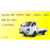 (店+)【車車共和國】Hyundai 現代 Porter 小霸王 三節式雨刷 矽膠雨刷 後雨刷 雨刷膠條 可換膠條式雨刷 雨刷錠
