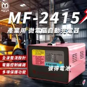 麻聯電機 MF-2415 微電腦自動充電器 適用 洗掃地機 堆高機 電瓶 充電器