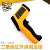 手持式測溫儀 紅外線溫度計 溫度槍 背光功能 【精準儀錶】MET-TG900 非接觸測量 工業級