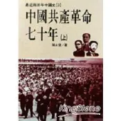 中國共產革命七十年（上╱下）（不分售）【金石堂書店】