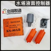 蝴蝶衛浴 【台灣製造 水塔液面控制器】三達牌KS-80AB