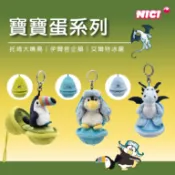 NICI 托肯大嘴鳥、伊爾哲企鵝、艾爾特冰龍 寶寶蛋鑰匙圈