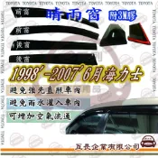 e系列汽車用品 TOYOTA 豐田1998年10月-2007年6月海力士前面晴雨窗 汽車晴雨窗 車窗 遮雨 擋雨  遮陽