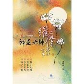 神通大師維摩詰：玄的不可思議 盧勝彥 著 真佛般若藏 出版