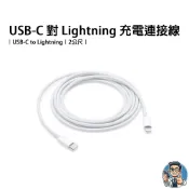 Apple USB-C 對 Lightning 連接線 (2 公尺) A2441 原廠 公司貨 保證正品