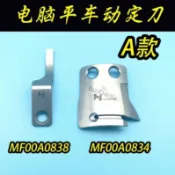 【臺灣爆款】三菱縫紉機剪線刀片 標準6180電腦平車動定刀MF00A0838 MF00A0834【推薦】