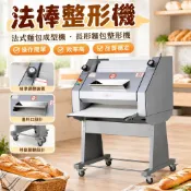 【法棍整形】法棒整形機 法式麵包成型機 法棍整形機 長形麵包成型機 法式麵包機 可開統編