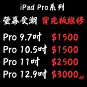 iPadpro背光板維/修背光不亮/螢幕有亮點/螢幕受潮/ipad維修/ipad螢幕