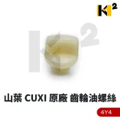 材料王⭐山葉 GTR aero 勁風光 NEW CUXI 原廠 齒輪油螺絲 O環 4Y4-E5363-00