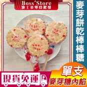 波士多 玉山 沖繩黑糖麥芽餅棒棒糖 單支 手工麥芽餅乾 麥芽糖餅乾 麥芽餅棒棒糖 古早味零食 婚禮小物 生日分享 萬聖節
