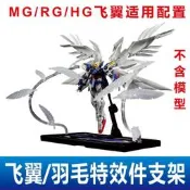 【熱賣】MGRG天使零式飛翼熾天使之翼毛特效件