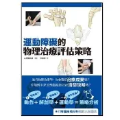 運動障礙的物理治療評估策略