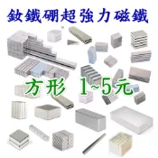 強磁方形 1~5元 強力磁鐵釹鐵硼 1*2*3*4*5*6*7*8*9*10*20*30*40*50*80*100 特價