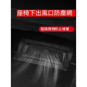 台現貨 Luxgen N7 座椅下出風口網 出風口網 座椅下出風口保護網 出風口保護網 出風口網罩