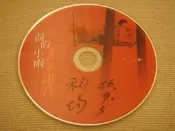 李翊君《媚情妖女II 淚的小雨》1997年 上華唱片 - 二手CD 裸片