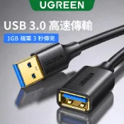 【綠聯】USB3.0延長線 3公尺｜USB延長線｜延長器｜USB接口｜傳輸線｜手機充電｜USB擴充插座